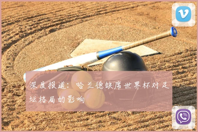 深度报道:哈兰德缺席世界杯对足坛格局的影响