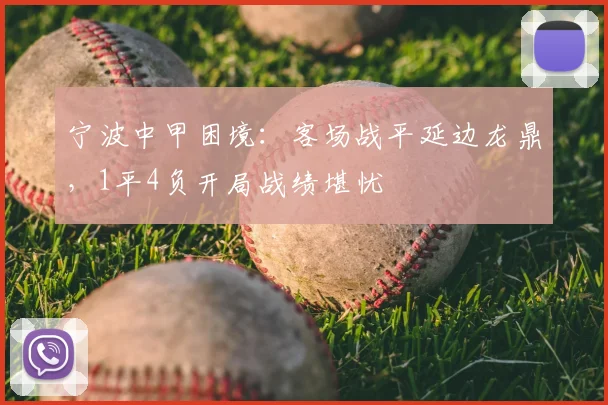 宁波中甲困境:客场战平延边龙鼎,1平4负开局战绩堪忧