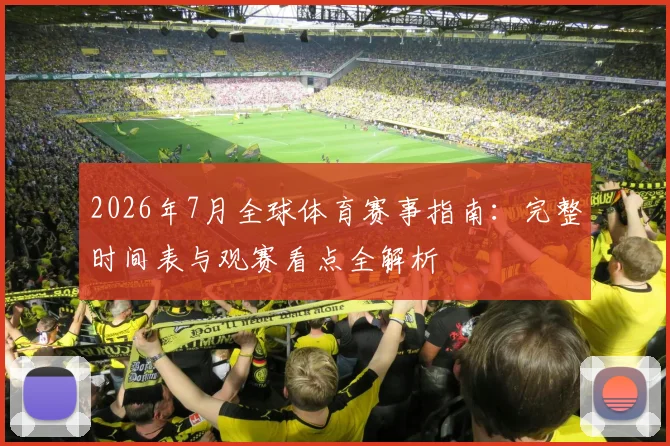 2026年7月全球体育赛事指南:完整时间表与观赛看点全解析