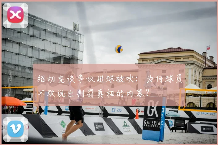 绍切克谈争议进球被吹:为何球员不敢说出判罚真相的内幕?