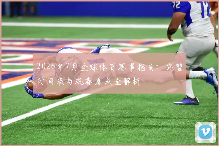 2026年7月全球体育赛事指南：完整时间表与观赛看点全解析