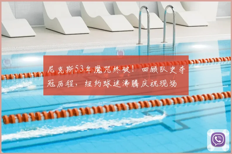 尼克斯53年魔咒终破!回顾队史夺冠历程,纽约球迷沸腾庆祝现场