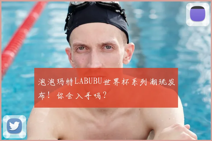 泡泡玛特LABUBU世界杯系列潮玩发布!你会入手吗?